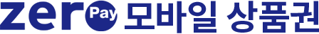 zeroPay 모바일상품권